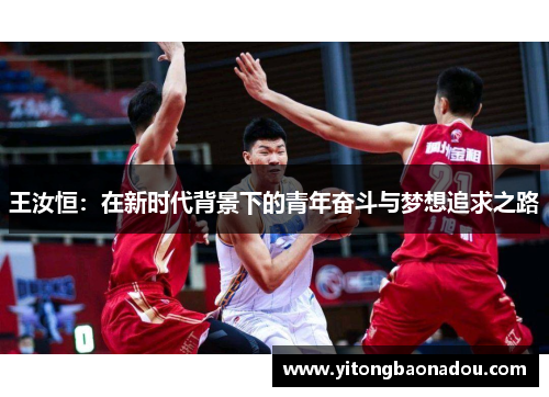 王汝恒：在新时代背景下的青年奋斗与梦想追求之路