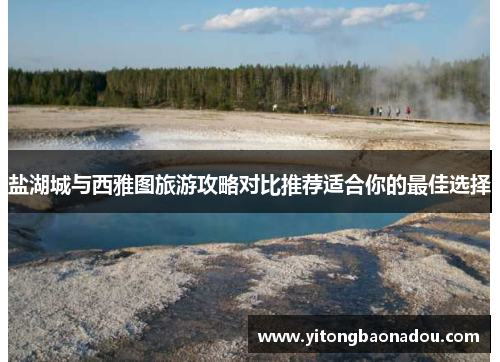 盐湖城与西雅图旅游攻略对比推荐适合你的最佳选择